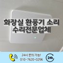 금산을지병원 | 홍성 화장실환풍기소리 수리전문업체