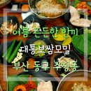 대통보쌈모밀 | [부산 동구] 든든한 여름 점심 대통보쌈모밀 후기