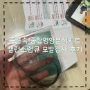 종합영양분석키트 밸런스랩큐모발검사후기 건강관리