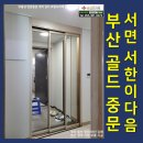 서한이다움 | [공지] 부산 샴페인골드 3연동 중문 가격 서면서한이다움 아파트