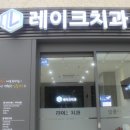 레이크치과의원 이미지