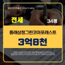 수영삼정그린코아부동산공인중개사사무소 | 동래삼정그린코아포레스트 34평 전세 3억8천 | 미남역 도보 7분, 정원뷰 판상형 구조