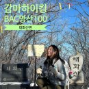 영월읍-16(흥월리 흥교) | 겨울에 아름다운 태화산 흥교 최단 코스 소요 시간 주차 정보 화장실 위치