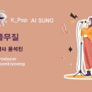 K_Pop_AI SUNO 악보_풀무질_작사 윤석진_producer 윤기영 이미지