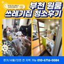 부천 쓰레기집 원룸 청소 후기! 우리집 청소 견적은?