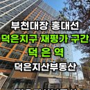 지엘공인중개사사무소 | 대장홍대선 덕은역, 덕은지구 가치가 다시 주목받는 이유