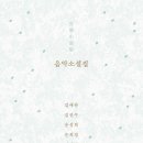 ＜음악소설집 音樂小說集＞ 김애란, 김연수, 윤성희, 은희경, 편혜영 저 | 프란츠 | 2024 이미지