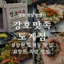 강호족발 | 도계동 화덕구이 족발 맛집 추천, 모든 족발 메뉴가 맛있어 추천하는 도계동 찐맛집 &#39;강호맛족 도계점&#39;