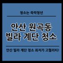 화정천동로 | 안산 원곡동 계단청소 쓱싹청년에게 맡겨주세요!