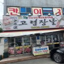 [맛집/유통단지 검단동] 숨은 직장인 맛집, 한우축산도매식육점 고령장날의 한우육회비빔밥 후기!