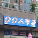 응응스크르원주