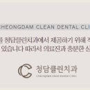 청담클린치과의원 이미지