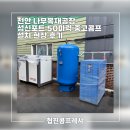 완성정비공장 | 천안 나무목재공장 성신포트 50마력 신품 일체형드라이어 설치 현장 후기