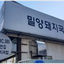 소문난밀양돼지국밥 이미지