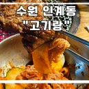 인계동 1116-5 | 수원 인계동 회식 장소로도 좋은 갈비 맛집 “고기랑” 내돈내산