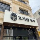 고기랑청목