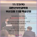 대한산부인과학회부산지회