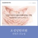 오성당한의원 | [컨텐츠 리뉴얼] 오성당한의원 컨텐츠 리뉴얼