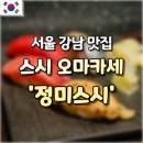 서울 강남 맛집 ㅣ 압구정역 스시 오마카세 정미스시 디너 후기