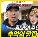 놀면 뭐하니? 스페셜 홍대의 주인은 누구? 하하&amp;우재 추억의 맛집을 찾아라 영상 이미지