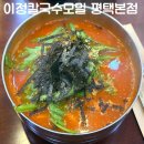 이정식당 | 평택 비전동 맛집 이정칼국수모밀 평택본점 솔직후기 (맛, 가격, 분위기, 위치)