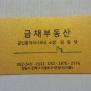 금채부동산공인중개사사무소 이미지