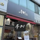 우미 | 안산 고잔동초밥맛집 김치어묵나베 우미 후기