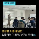 생성형 AI를 활용한 일잘러의 AI 기획서/보고서 작성법 [한국환경공단]