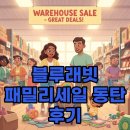 주시회사 삼천물류 | 2025 블루래빗 패밀리세일 후기, 오픈런 없이 꿀팁 얻어가세요