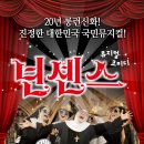 ＜인천＞뮤지컬 넌센스, 어린이넌센스 12월 23~26 공연입니다. 이미지