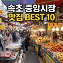 은혜건어물젓갈 | 속초 중앙시장 맛집 뭐 먹지? 현지인 추천 먹거리 완벽 가이드