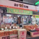 금산인삼건강원 - 강릉시 시장길 54 | 금산인삼건강원