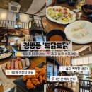치킨포차 | 정왕동 술집 토닭토닭치킨포차 전메뉴 소개 &amp; 넓은 포차 분위기 후기