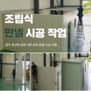 찬성 - 유성구 계룡로132번길 10 | 청주 옥산면 공장 내부 조립식 판넬 시공 사례 | 공간 분리 작업 후기 | 찬성건축