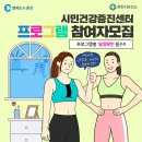 춘천시민건강증진센터 | 춘천시 시민건강증진센터 프로그램 참여자 모집 알아보기!