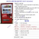 가야초등학교 | "김해 제일고" 멀티1,음료1,아이스크림 1대 자판기 설치 후기