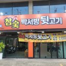 박서방뒷고기