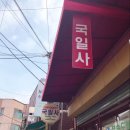 국일사 이미지