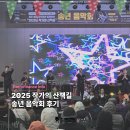 작가의산책길 | 👏관람객 모두가 뛰어 놀던 최고의 퀄리티 공연, 2025년 작가의 산책길 송년 음악회 후기👏