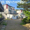 현대자동차 양남점 | 경주애견풀빌라 대형견 가능 펜션 별빛키즈애견풀빌라