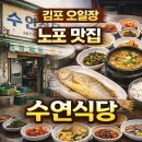 김포 가볼만한곳 북변 오일장 맛집 수연식당 장날 먹거리 코스 추천