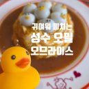 문자 덕 | 성수동의 귀여운 반전, 오밀 성수에서 만난 러버덕 오므라이스 후기