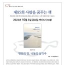 제85회 사람을 꿈꾸는 책 - 허정백 님, ＜변화의 땅, 낙동강 삼각주＞ (10/4) 이미지