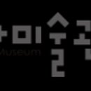 쉐마미술관 이미지