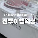 이엠 | 전주 효자동 브라질리언왁싱｜위생·관리 꼼꼼한 전주이엠왁싱 후기