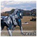 안동문화예술의전당과 크라운 해태가 함께하는 견생조각전 | 강천섬 견생 조각전 관람기