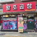 왕조곱창