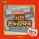 서현온누리약국 네이버블로그