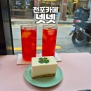 네잎클로버민박 | [전포] &#34;넷넷&#34; 전포네잎클로버 갬성카페 내돈내산 후기 250810