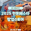 천일주유소 | 성수 한돈페스타 팝업 후기｜한돈 굿즈, 먹거리 데이트 추천